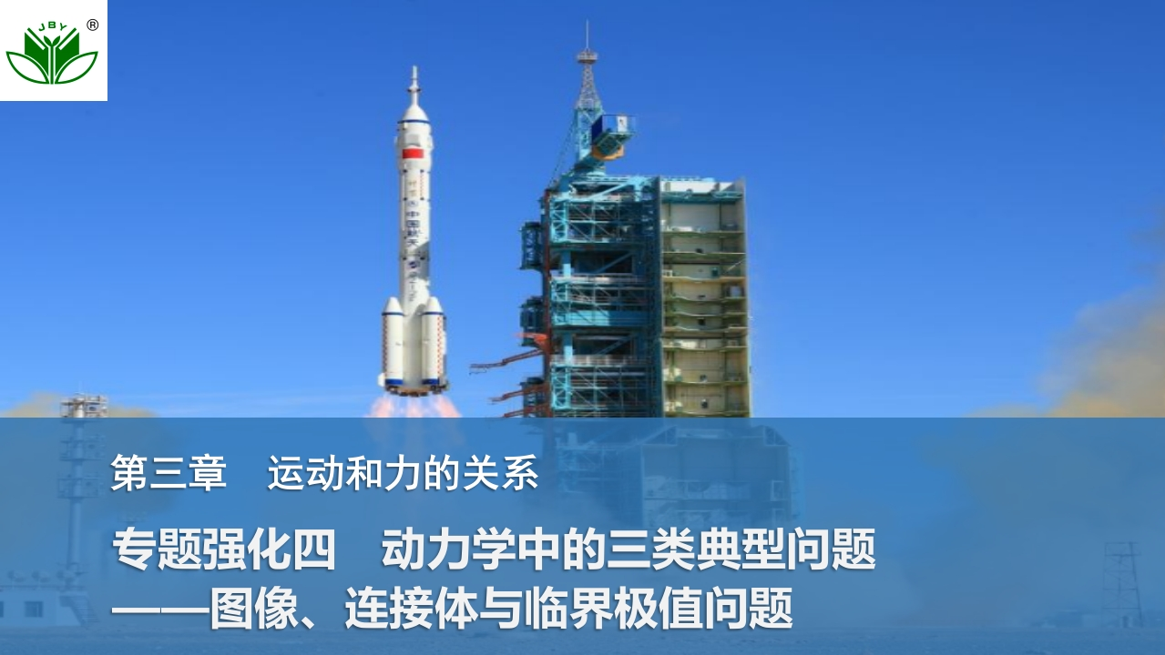 专题强化四　动力学中的三类典型问题——图像、连接体与临界极值问题